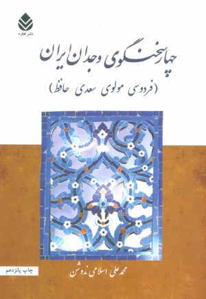 کتاب چهار سخنگوی وجدان ایران | انتشارات قطره