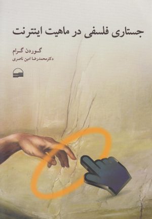 کتاب جستاری فلسفی در ماهیت اینترنت | انتشارات کویر