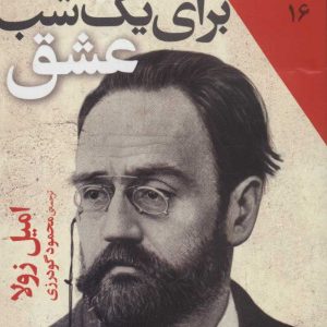 کتاب برای یک شب عشق | انتشارات افق