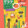 کتاب 366 قصه ی تصویری برای روزهای سال | انتشارات قدیانی