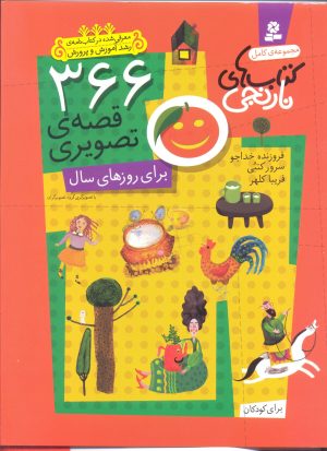 کتاب 366 قصه ی تصویری برای روزهای سال | انتشارات قدیانی