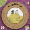کتاب بزی که قالیچه شد | انتشارات قدیانی