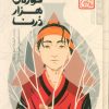 کتاب کوزه‌ی هزار درنا (چاباموچی) | انتشارات پرتقال