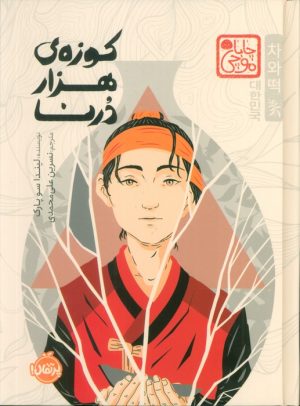 کتاب کوزه‌ی هزار درنا (چاباموچی) | انتشارات پرتقال