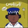 کتاب پلی پلیس | انتشارات افق