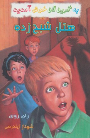 کتاب هتل شبح زده | انتشارات گل آذین