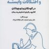 کتاب اختلال وسواس جبری و اختلالات وابسته در کودکان و نوجوانان | انتشارات کتابسرای میردشتی