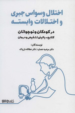 کتاب اختلال وسواس جبری و اختلالات وابسته در کودکان و نوجوانان | انتشارات کتابسرای میردشتی