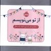 کتاب از تو می نویسم (ژاکت صورتی) | انتشارات پرتقال