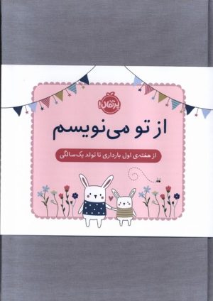 کتاب از تو می نویسم (ژاکت صورتی) | انتشارات پرتقال