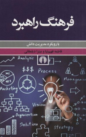 کتاب فرهنگ راهبرد | انتشارات علمی و فرهنگی