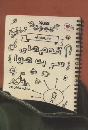 کتاب قدم های سر به هوا | انتشارات کتابستان معرفت