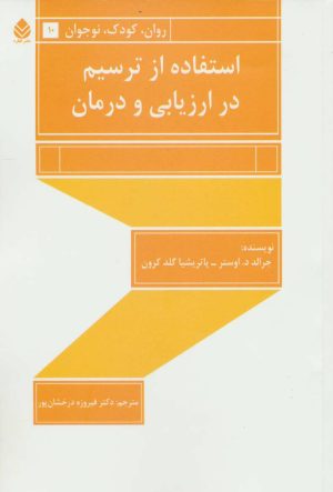کتاب استفاده از ترسیم در ارزیابی و درمان | انتشارات قطره