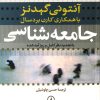 کتاب جامعه شناسی | انتشارات نشر نی