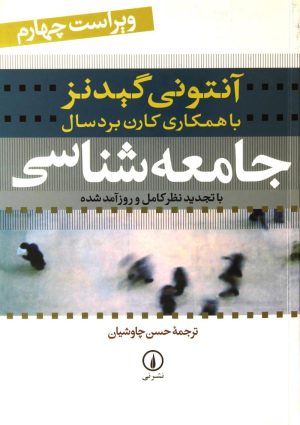 کتاب جامعه شناسی | انتشارات نشر نی