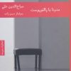 کتاب مدونا با پالتو پوست | انتشارات هیرمند