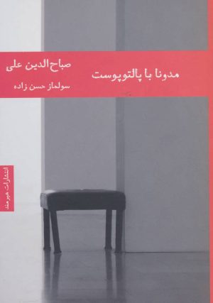 کتاب مدونا با پالتو پوست | انتشارات هیرمند