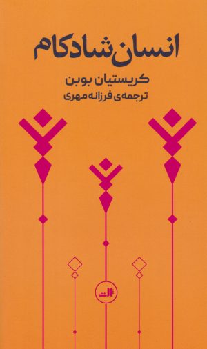 کتاب انسان شادکام | انتشارات نشر ثالث