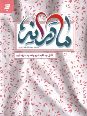 کتاب مادرانه | انتشارات به نشر