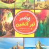 کتاب پیامبر تبر آتشین | انتشارات جمال