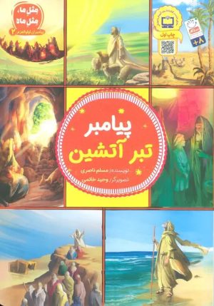 کتاب پیامبر تبر آتشین | انتشارات جمال