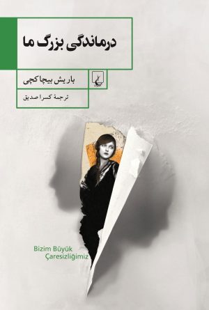 کتاب درماندگی بزرگ ما | انتشارات ققنوس
