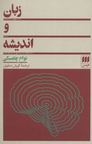 کتاب زبان و اندیشه | انتشارات هرمس
