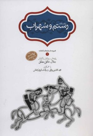 کتاب رستم و سهراب | انتشارات سخن