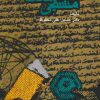 کتاب متنبی و سعدی | انتشارات روزنه