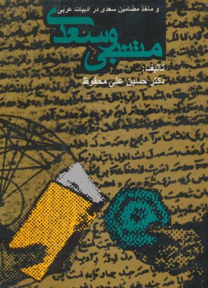کتاب متنبی و سعدی | انتشارات روزنه