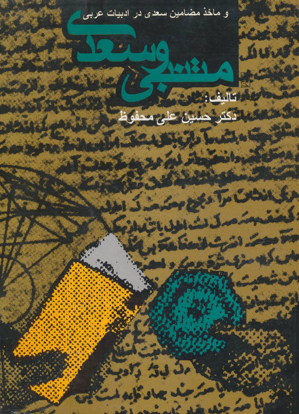 کتاب متنبی و سعدی | انتشارات روزنه