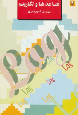 کتاب تصاعدها و لگاریتم | انتشارات مهاجر