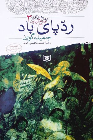کتاب ردپای باد | انتشارات قدیانی
