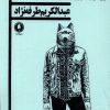 کتاب کورسوی آرزوهای گیسو و چند اثر دیگر | انتشارات یکشنبه