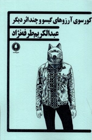کتاب کورسوی آرزوهای گیسو و چند اثر دیگر | انتشارات یکشنبه