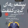 کتاب بیشعورهای گردن کلفت | انتشارات تیسا