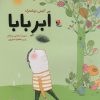 کتاب ابر بابا | انتشارات میچکا