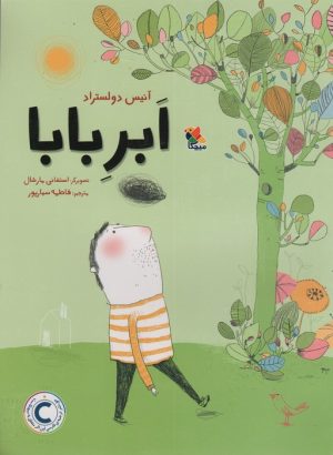 کتاب ابر بابا | انتشارات میچکا
