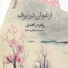 کتاب ارغوان در برف | انتشارات سیب سرخ