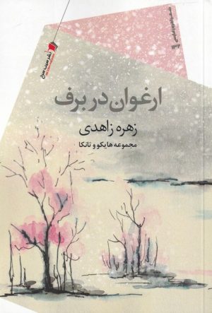 کتاب ارغوان در برف | انتشارات سیب سرخ