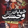 کتاب مجموعه خیابان وحشت | انتشارات ذکر