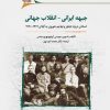 کتاب جبهه ی ایرانی _ انقلاب جهانی | انتشارات نگارستان اندیشه