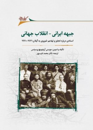 کتاب جبهه ی ایرانی _ انقلاب جهانی | انتشارات نگارستان اندیشه