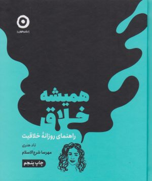 کتاب همیشه خلاق | انتشارات نشر مون