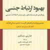 کتاب بهبود ارتباط جنسی | انتشارات علم