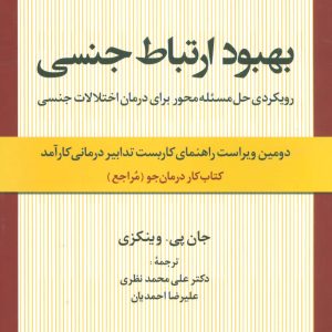 کتاب بهبود ارتباط جنسی | انتشارات علم
