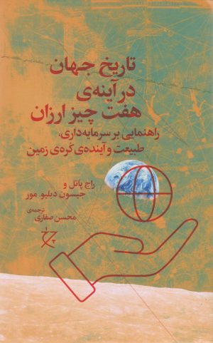 کتاب تاریخ جهان در آینه هفت چیز ارزان | انتشارات نشر چشمه