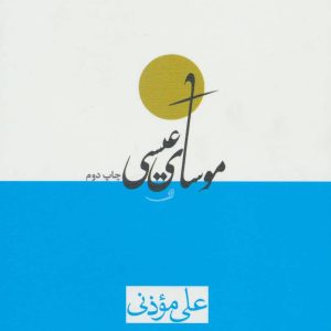 کتاب موسای عیسی | انتشارات نیستان