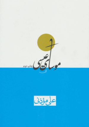 کتاب موسای عیسی | انتشارات نیستان