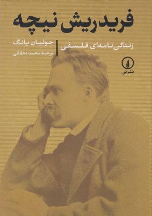 کتاب فردریش نیچه | انتشارات نشر نی